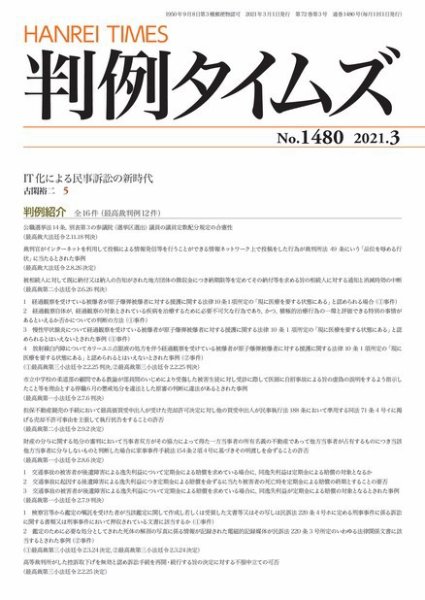 判例タイムズ 1480号 3月号 (発売日2021年02月25日) 表紙