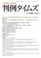 判例タイムズ 1482号 5月号 (発売日2021年04月23日) 表紙