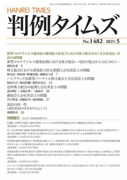 判例タイムズ 1482号 5月号 (発売日2021年04月23日) 表紙