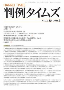 判例タイムズ 1483号 6月号 (発売日2021年05月25日) 表紙