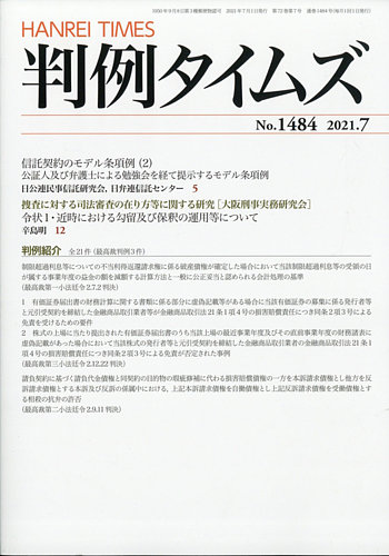 判例タイムズ 1484号 7月号 発売日21年06月25日 雑誌 電子書籍 定期購読の予約はfujisan