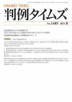 判例タイムズ 1485号 8月号 (発売日2021年07月21日) 表紙