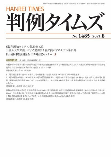 判例タイムズ 1485号 8月号 (発売日2021年07月21日) 表紙