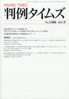 判例タイムズ 1486号 9月号 表紙