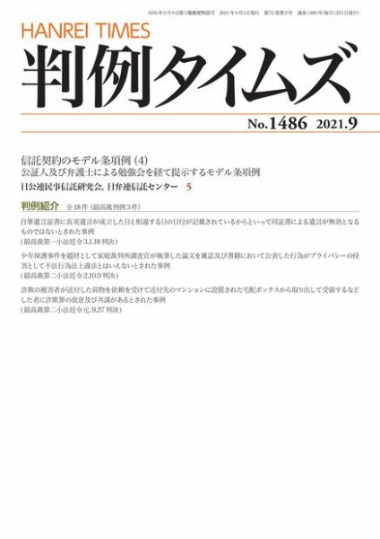 判例タイムズ 1486号 9月号 (発売日2021年08月25日) 表紙
