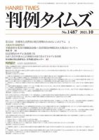 判例タイムズ 1487号 10月号 (発売日2021年09月24日) 表紙