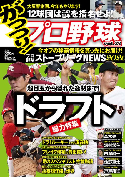 がっつりプロ野球 No.27 (発売日2020年10月06日) 表紙