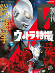 ウルトラ特撮PERFECT MOOK　Vol.0 Vol.0 (発売日2019年07月18日) 表紙