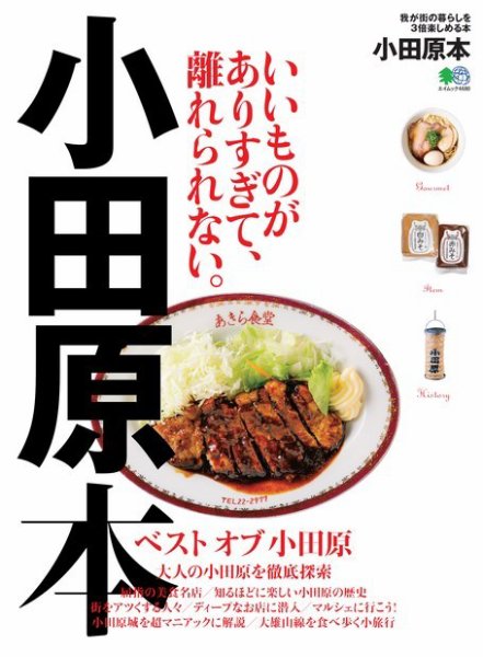 エイ出版社の街ラブ本 小田原本 (発売日2020年08月28日) 表紙