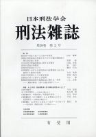 刑法雑誌 2020年9月号 表紙