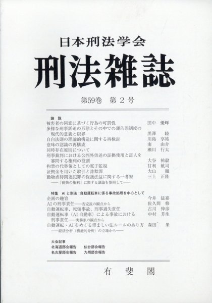 刑法雑誌 2020年9月号 (発売日2020年08月31日) 表紙