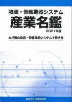 物流・情報機器システム 産業名鑑 2021年版 (発売日2020年08月28日) 表紙