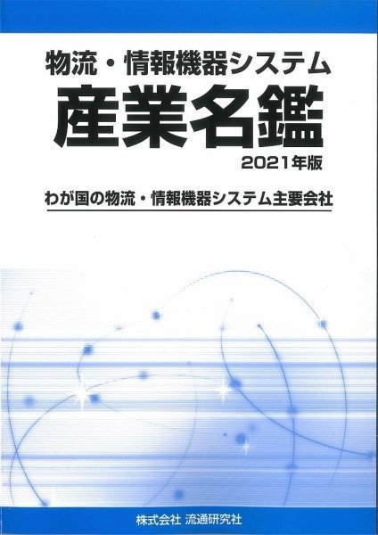 物流・情報機器システム 産業名鑑 2021年版 (発売日2020年08月28日) 表紙