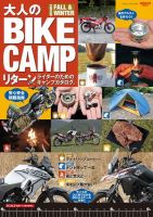 三栄ムック 大人のBIKE CAMP 2020 FALL／WINTER 表紙