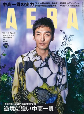 AERA（アエラ） 2021年3/8号 (発売日2021年03月01日) 表紙