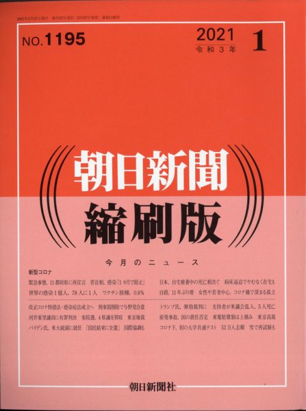 朝日新聞縮刷版 2021年1月号 (発売日2021年02月27日) 表紙