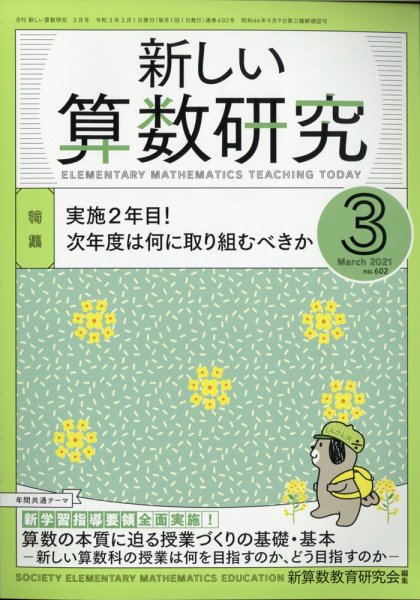 新しい算数研究 2021年3月号 (発売日2021年02月27日) 表紙