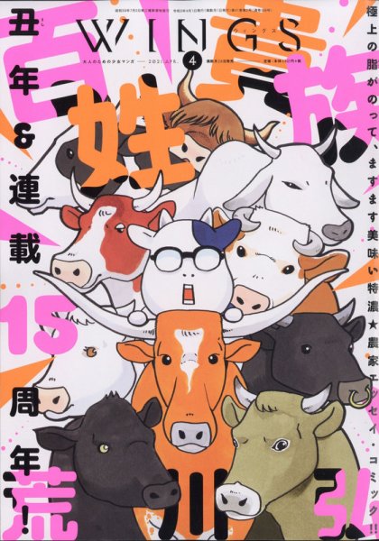 Wings (ウィングズ) 2021年4月号 (発売日2021年02月27日) 表紙