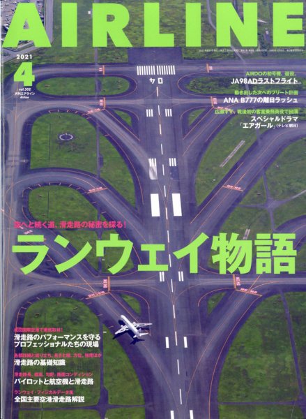 月刊エアライン 2021年4月号 (発売日2021年02月27日) 表紙