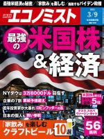 週刊エコノミスト 2021年3/9号 表紙