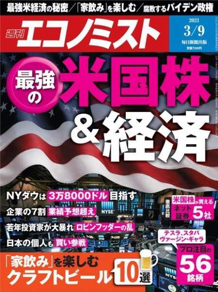 週刊エコノミスト 2021年3/9号 (発売日2021年03月01日) 表紙