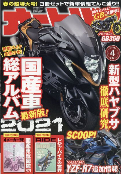 オートバイ 2021/04 (発売日2021年03月01日) 表紙