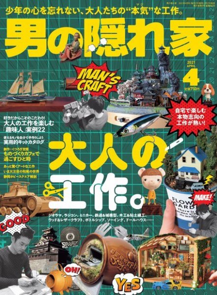 男の隠れ家 2021年4月号 (発売日2021年02月27日) 表紙