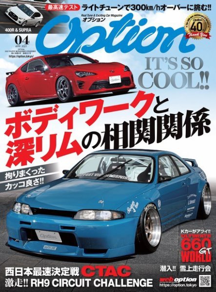 Option（オプション） 2021年4月号 (発売日2021年02月26日) 表紙