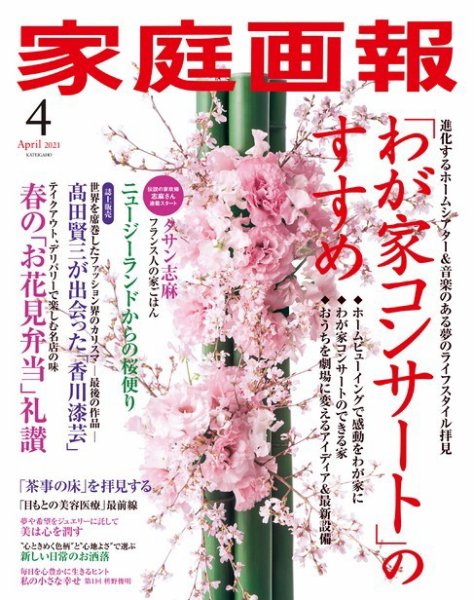 家庭画報 2021年4月号 (発売日2021年03月01日) 表紙