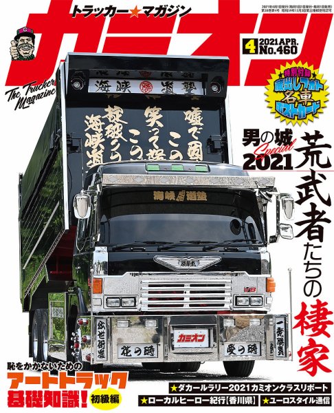 カミオン 2021年4月号 (発売日2021年03月01日) 表紙