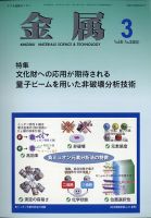 金属 2021年3月号 表紙