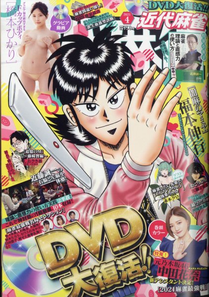 近代麻雀 2021年4月号 (発売日2021年03月01日) 表紙