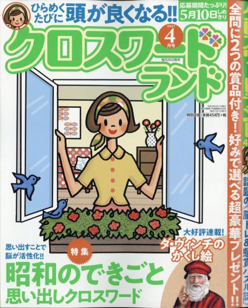 クロスワードランド 2021年4月号 (発売日2021年02月26日) 表紙