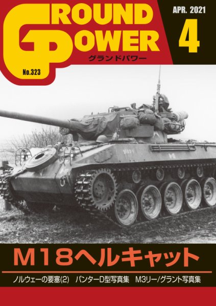 GROUND POWER（グランドパワー） 2021年4月号 (発売日2021年02月27日) 表紙