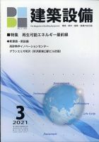 建築設備 2021年3月号 (発売日2021年02月27日) 表紙