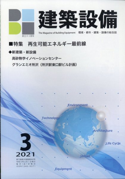 建築設備 2021年3月号 (発売日2021年02月27日) 表紙