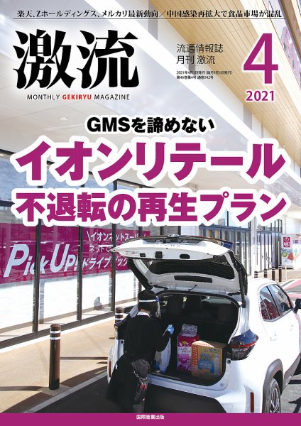 激流 2021年4月号 (発売日2021年03月02日) 表紙