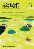 月刊公民館 2021年3月号 (発売日2021年02月28日) 表紙