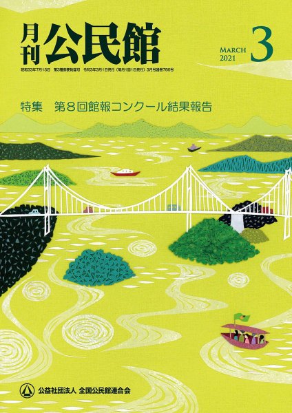 月刊公民館 2021年3月号 (発売日2021年02月28日) 表紙