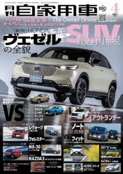 月刊 自家用車 2021年4月号 (発売日2021年02月26日) 表紙