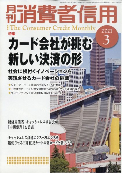 月刊消費者信用 2021年3月号 (発売日2021年02月27日) 表紙