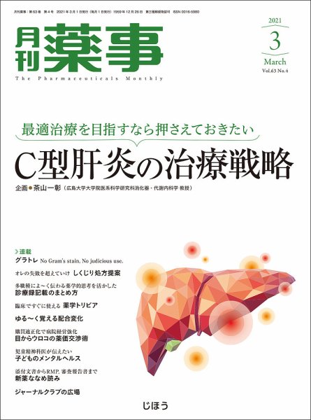 月刊薬事 Vol.63 No.04 (発売日2021年03月01日) 表紙