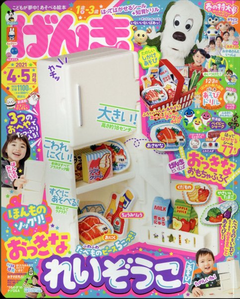 げんき 2021年4月号 (発売日2021年03月01日) 表紙