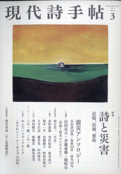 現代詩手帖 2021年3月号 (発売日2021年02月27日) 表紙