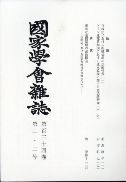 国家学会雑誌 2021年2月号 (発売日2021年03月13日) 表紙