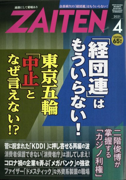 ZAITEN（ザイテン） 2021年4月号 (発売日2021年03月01日) 表紙