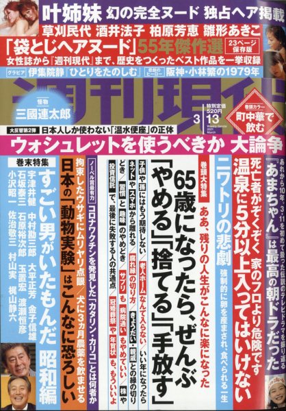 週刊現代 2021年3/13号 (発売日2021年03月05日) 表紙
