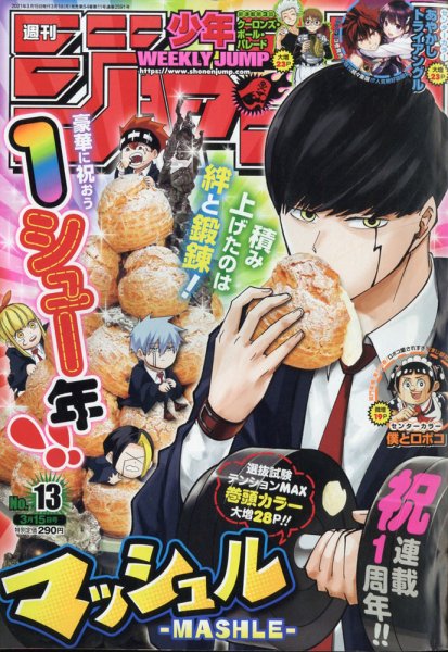 週刊少年ジャンプ 2021年3/15号 (発売日2021年03月01日) 表紙