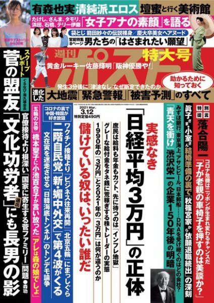 週刊ポスト 2021年3/12号 (発売日2021年02月27日) 表紙