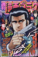 週刊漫画ゴラク 2021年3/12号 表紙